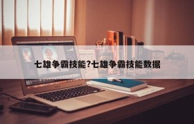 七雄争霸技能?七雄争霸技能数据