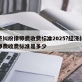 经济纠纷律师费收费标准2025?经济纠纷律师费收费标准是多少