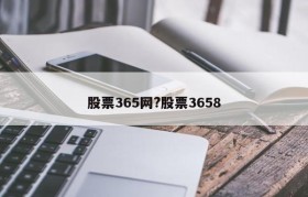 股票365网?股票3658